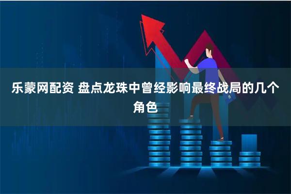 乐蒙网配资 盘点龙珠中曾经影响最终战局的几个角色
