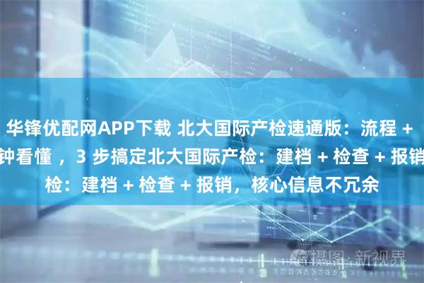 华锋优配网APP下载 北大国际产检速通版：流程 + 套餐 + 抢号，5 分钟看懂 ，3 步搞定北大国际产检：建档 + 检查 + 报销，核心信息不冗余