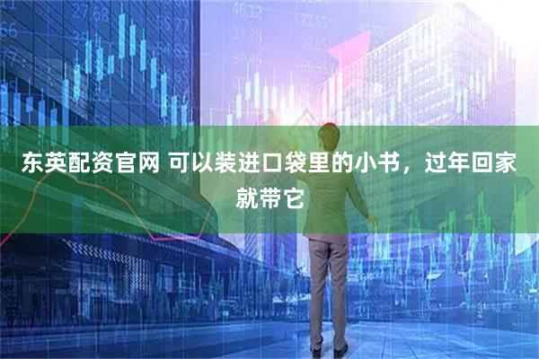 东英配资官网 可以装进口袋里的小书，过年回家就带它