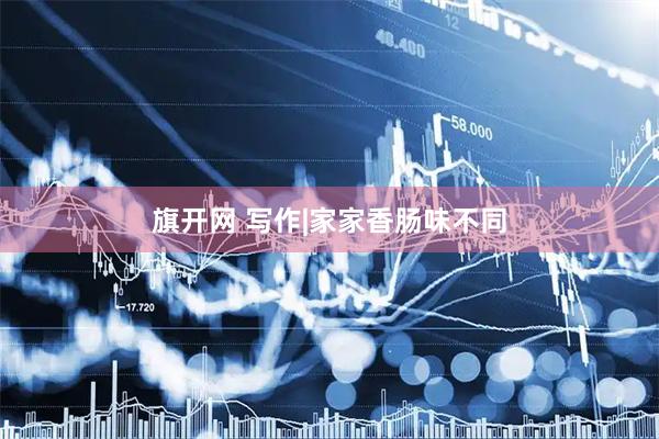旗开网 写作|家家香肠味不同