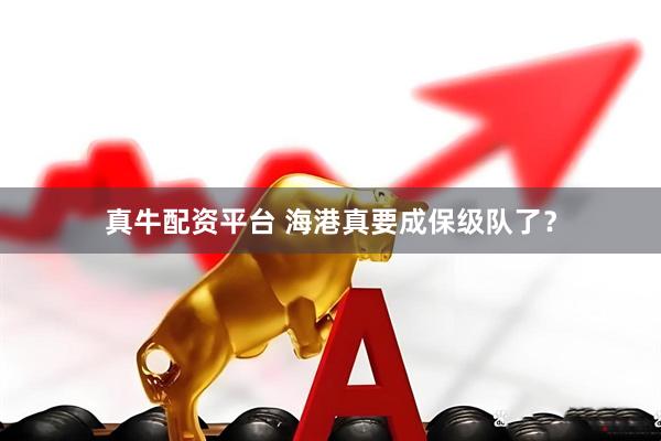 真牛配资平台 海港真要成保级队了？